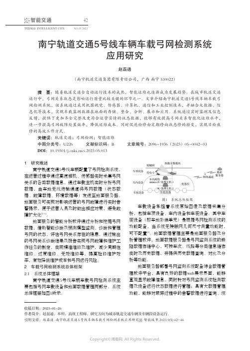 219338865_南宁轨道交通5号线车辆车载弓网检测系统应用研究