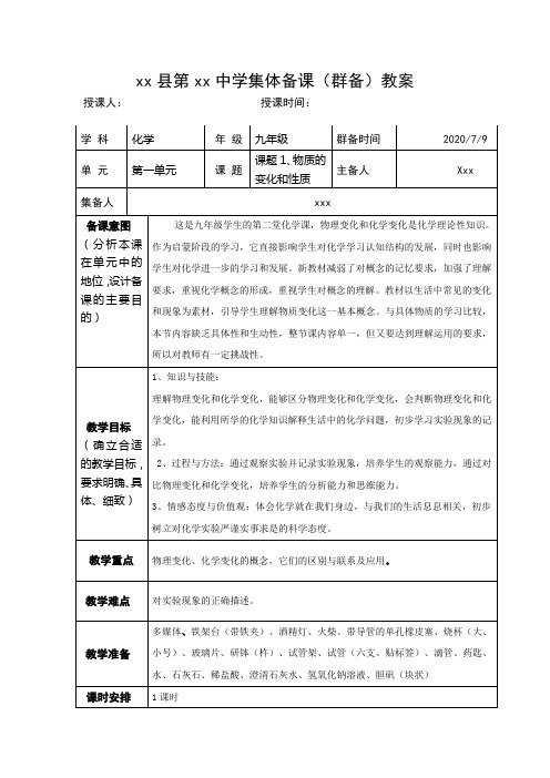 课题1、物质的变化和性质(集体备课群备)