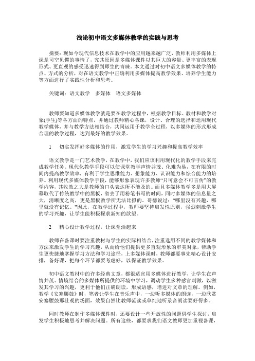 浅论初中语文多媒体教学的实践与思考