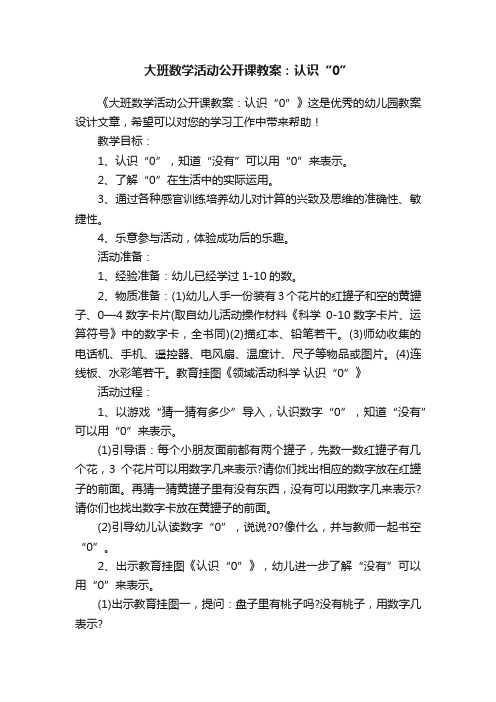 大班数学活动公开课教案：认识“0”