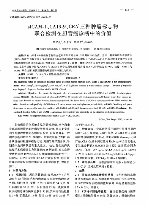 sICAM-1、CA19—9、CEA三种肿瘤标志物联合检测在胆管癌诊断中的价值