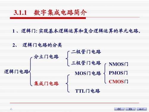 电子技术基础(数字部分 第五版 康华光)华中科大 课件：TTL逻辑门电路(数电中最难部分)即第三章第1节至第2