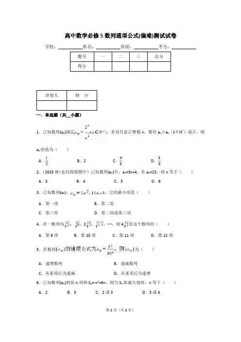 必修5数列通项公式(偏难)