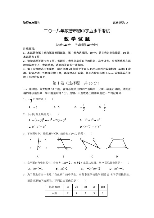 2018年中考数学试题及答案(山东省东营卷)