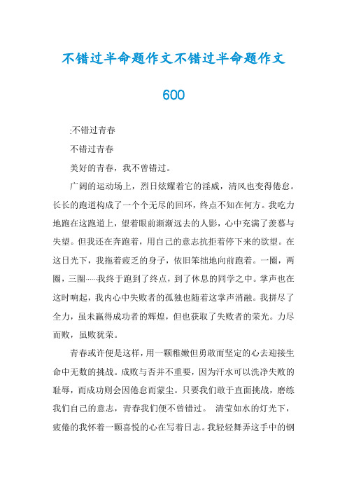 不错过半命题作文不错过半命题作文600