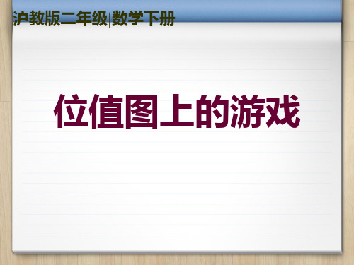 沪教版二年下《位值图上的游戏》ppt省优获奖课件