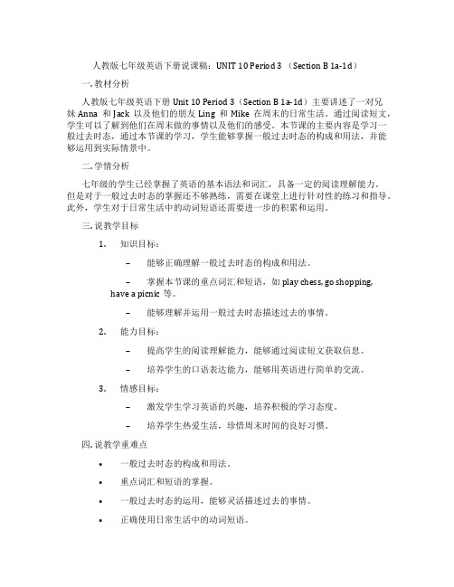 人教版七年级英语下册说课稿：UNIT10Period3(SectionB1a-1d)