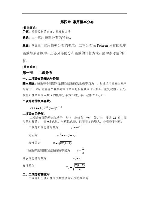 第四章常用概率分布学习指导(定)详解