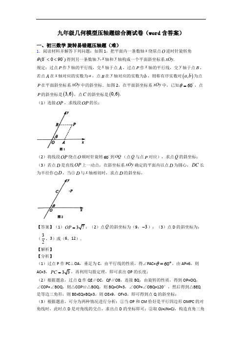 九年级几何模型压轴题综合测试卷(word含答案)