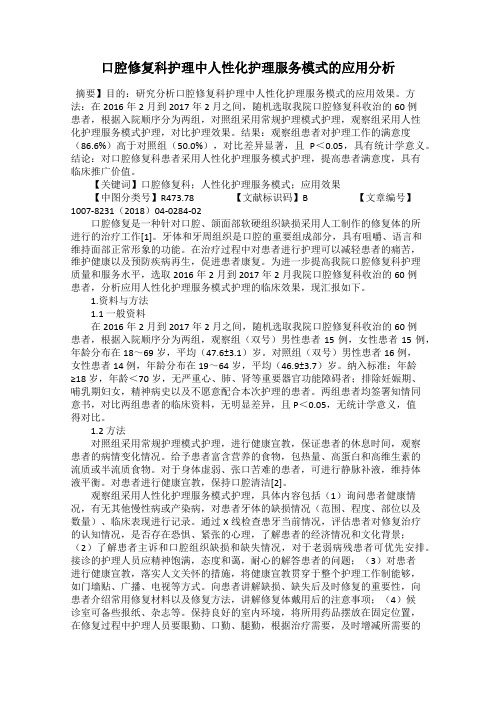 口腔修复科护理中人性化护理服务模式的应用分析