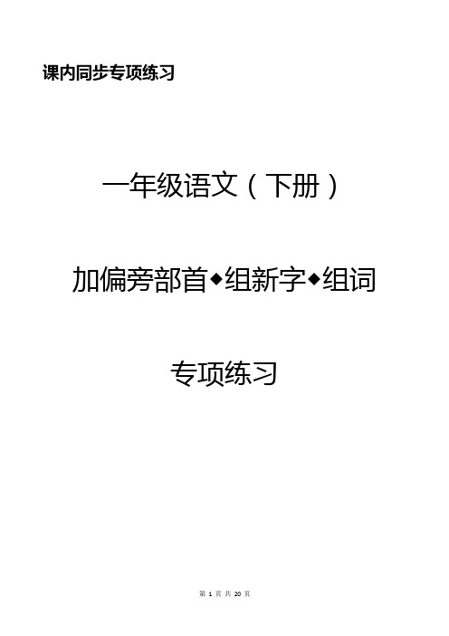 一年级加偏旁部首组新字+答案