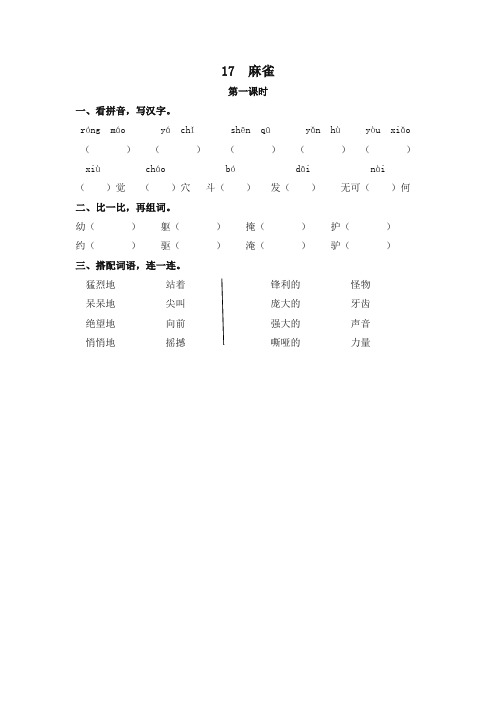 (2019最新部编)统编版四年级语文上册17 麻雀 一课一练及答案