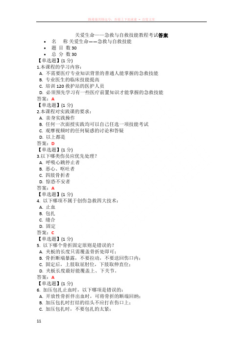 关爱生命——急救与自救技能教程考试答案