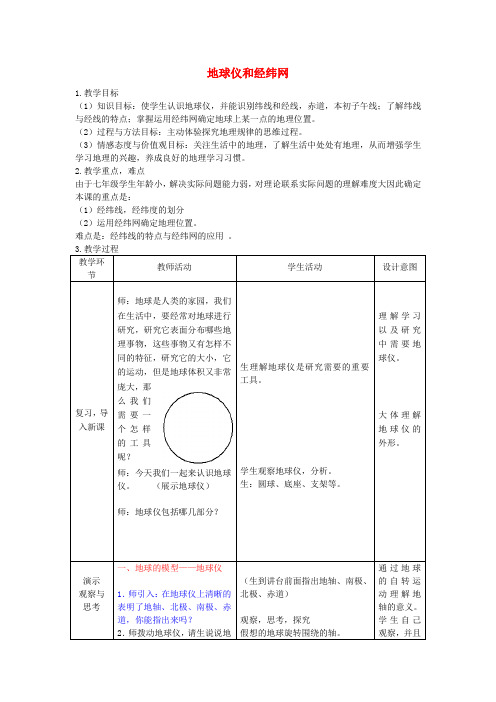 【最新】七年级地理上册 第一章 第二节 地球仪和经纬网教学设计 新版商务星球版