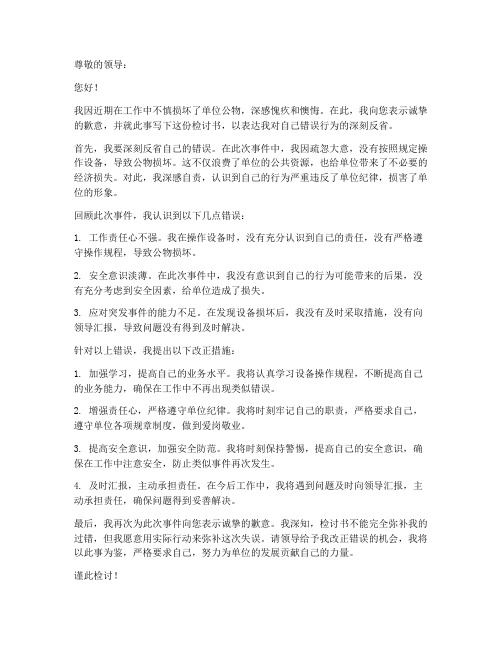 损坏公物怎么写检讨书