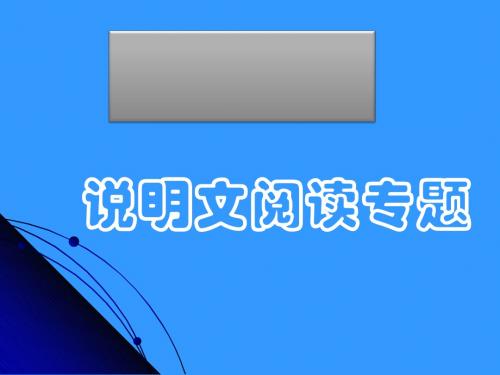 中考语文总复习 说明文阅读专题ppt课件(共20张PPT)