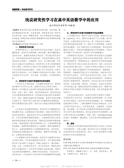 浅议研究性学习在高中英语教学中的应用