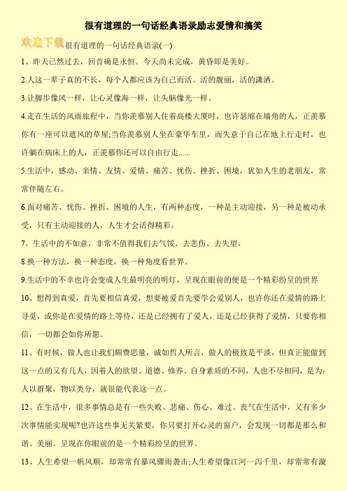 很有道理的一句话经典语录励志爱情和搞笑