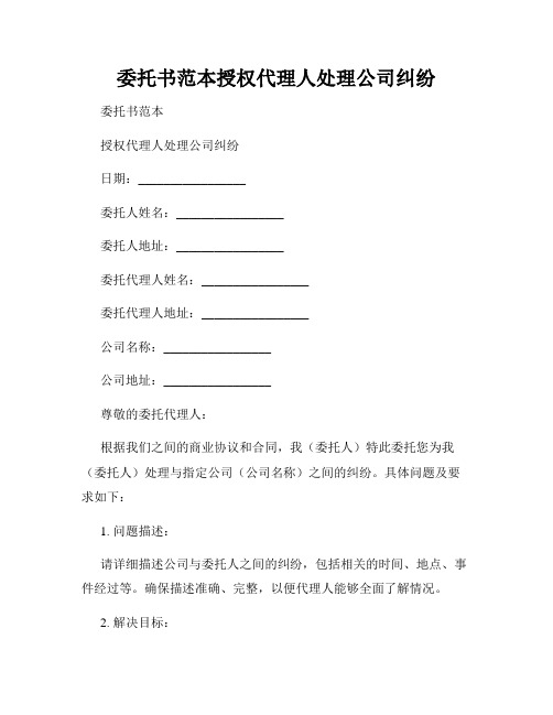 委托书范本授权代理人处理公司纠纷