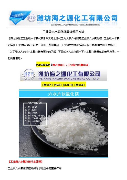 工业级六水氯化镁具体使用方法