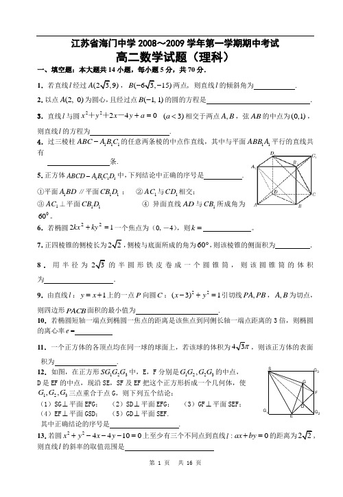 江苏省海门中学2008～2009学年第一学期期中考试高二数学试题(理科)