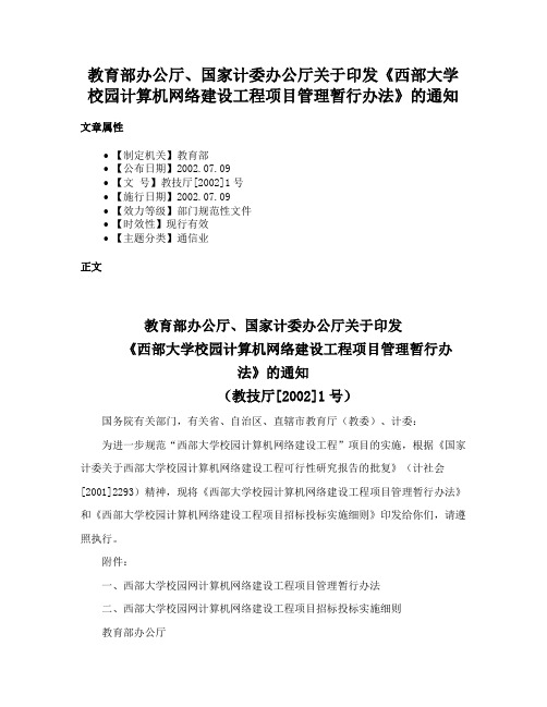 教育部办公厅、国家计委办公厅关于印发《西部大学校园计算机网络建设工程项目管理暂行办法》的通知