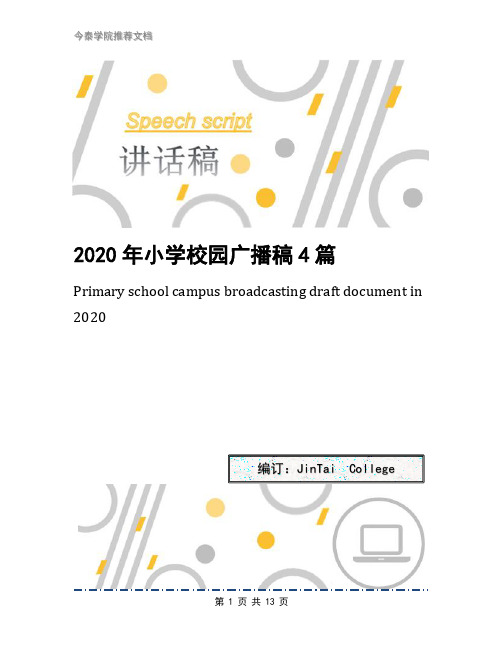 2020年小学校园广播稿4篇