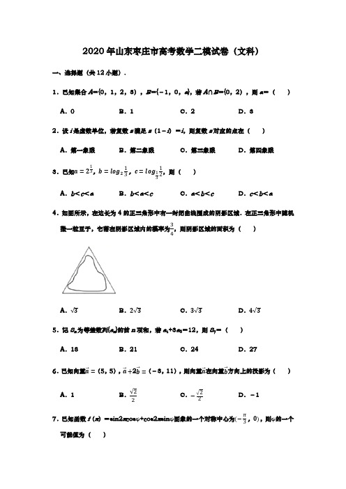 山东枣庄市2020届高三年级第二次模拟考试数学(文科)试卷(解析版)