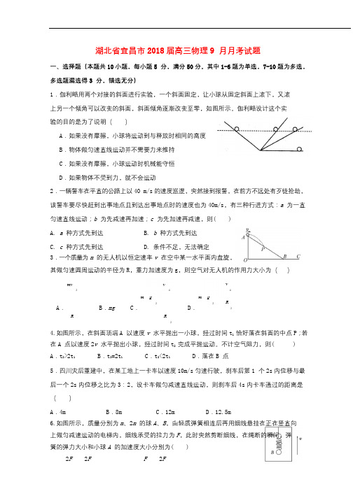 湖北省宜昌市2018届高三物理9月月考试题201710270278