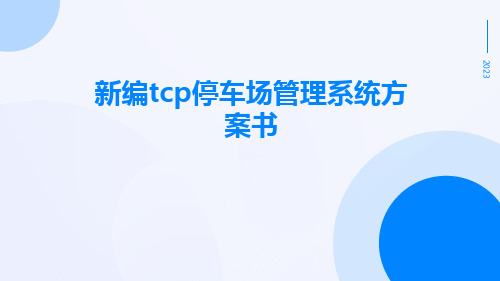 新编TCP停车场管理系统方案书