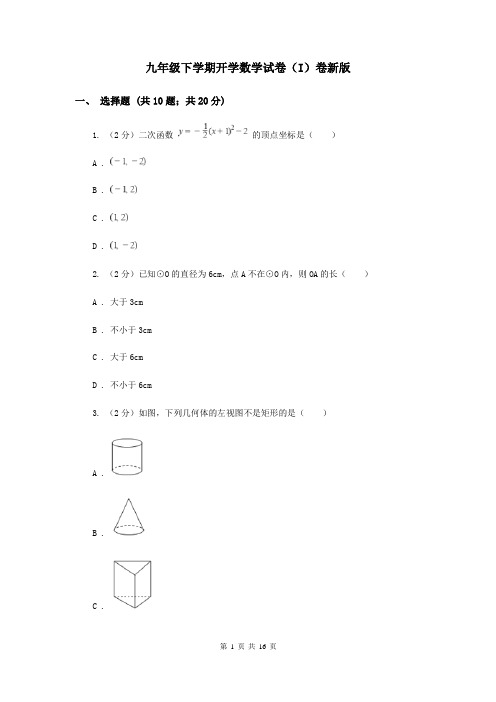 九年级下学期开学数学试卷(I)卷新版