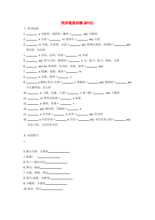 (整理版高中英语)同步基础训练(M7U2)