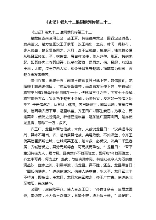 《史记》卷九十二　淮阴侯列传第三十二