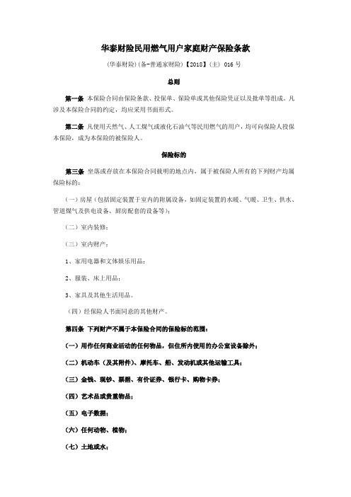 华泰财险民用燃气用户家庭财产保险条款.pdf