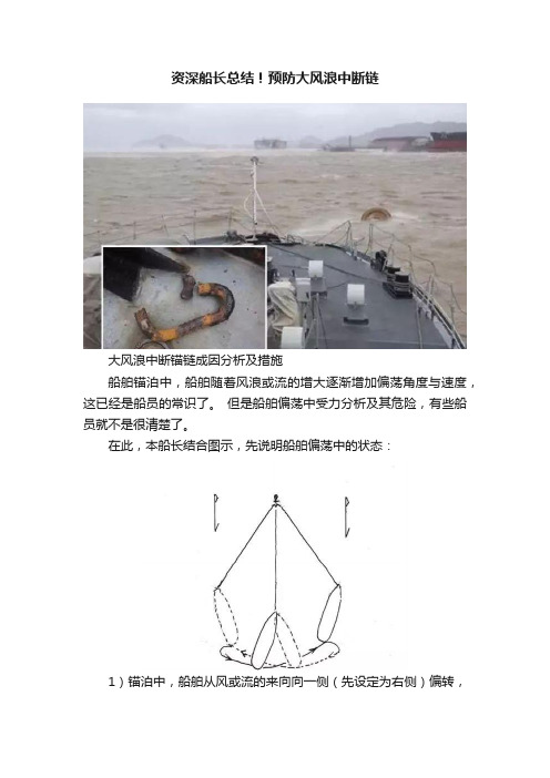 资深船长总结！预防大风浪中断链