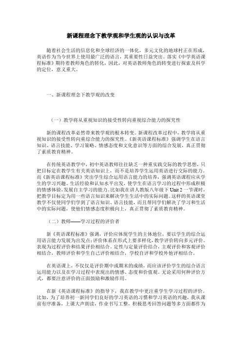 新课程理念下教学观和学生观的认识与改革