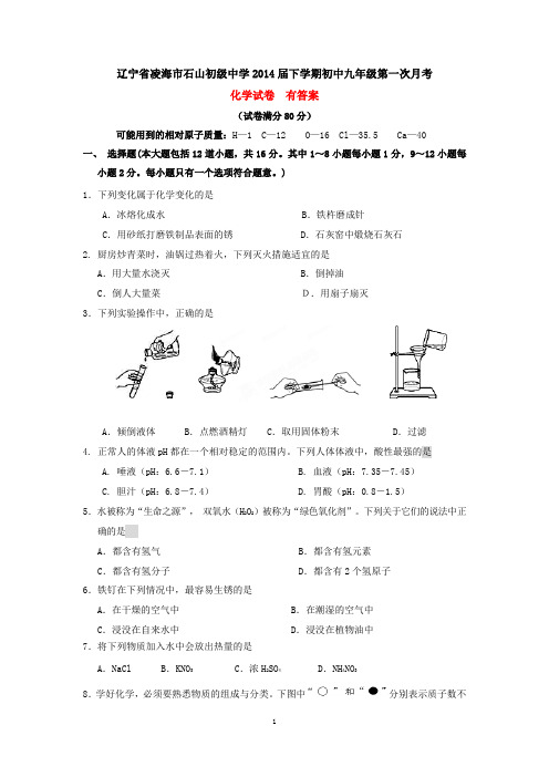 辽宁省凌海市石山初级中学2014届下学期初中九年级第一次月考化学试卷  有答案