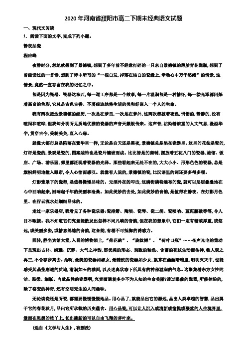 2020年河南省濮阳市高二下期末经典语文试题含解析