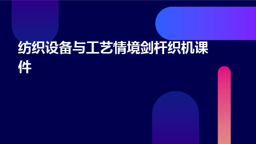 纺织设备与工艺情境剑杆织机课件