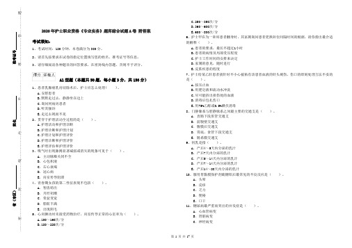 2020年护士职业资格《专业实务》题库综合试题A卷 附答案