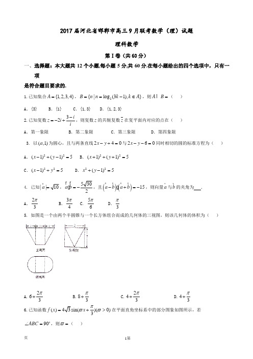 2017届河北省邯郸市高三9月联考数学(理)试题