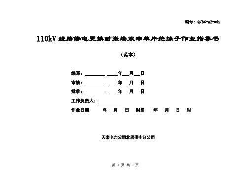 110kV线路停电更换耐张塔双串单片绝缘子作业指导书