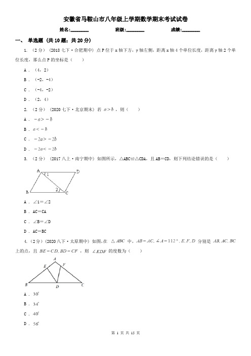 安徽省马鞍山市八年级上学期数学期末考试试卷