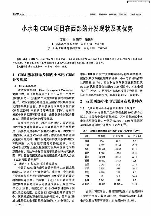 小水电CDM项目在西部的开发现状及其优势
