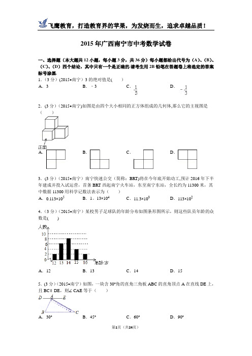 2015年广西南宁市中考数学试题及解析