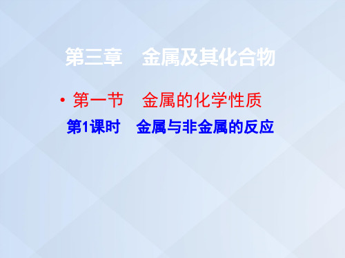 高中化学-3.1.1 金属与非金属的反应课件 新人教版必修1