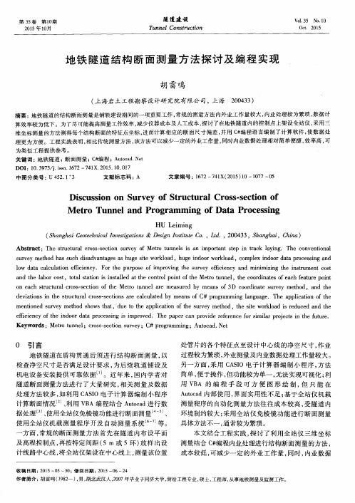 地铁隧道结构断面测量方法探讨及编程实现