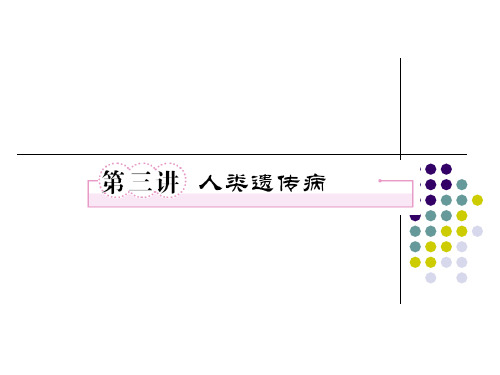 必修二5-3人类遗传病