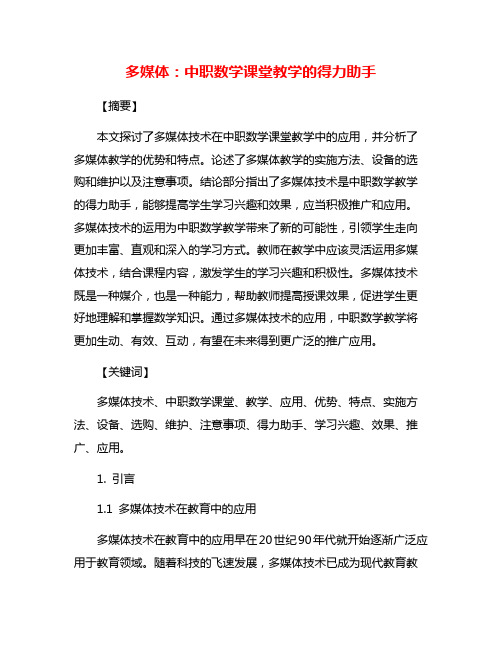 多媒体：中职数学课堂教学的得力助手