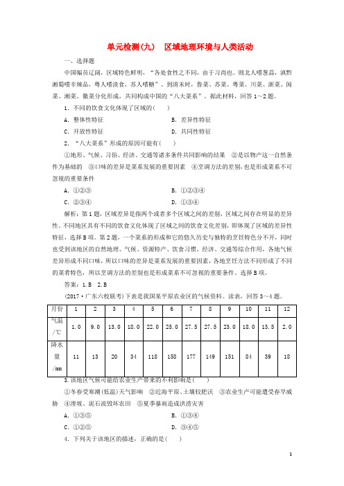 2019版高考地理一轮复习 第三部分第九单元 区域地理环境与人类活动单元检测 鲁教版